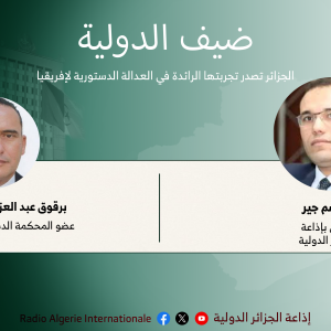 ضيف الدولية:الجزائر تصدر تجربتها الرائدة في العدالة الدستورية لإفريقيا