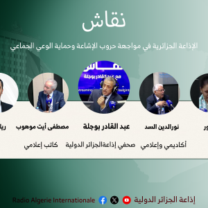 الإذاعة الجزائرية في مواجهة حروب الإشاعة وحماية الوعي الجماعي