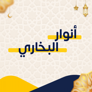 أنوار البخاري