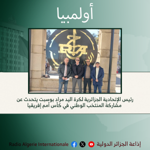 اولمبيا: رئيس الإتحادية الجزائرية لكرة اليد مراد بوسبت يتحدث عن مشاركة المنتخب الوطني في كأس أمم إفريقيا