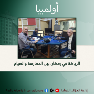 أولمبيا: الرياضة في رمضان بين الممارسة والصيام