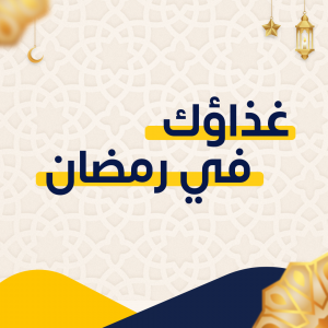غذاؤك في رمضان