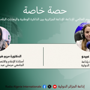 حصة خاصة: اليوم العالمي للإذاعة: الإذاعة الجزائرية بين الذاكرة الوطنية والرهانات الرقمية
