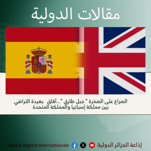 مقالات الدولية:  الصراع على الصخرة " جبل طارق "...آفاق   بعيدة التراضي بين مملكة إسبانيا والمملكة المتحدة