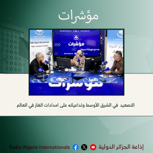 التصعيد في الشرق الأوسط وتداعياته على إمدادات الغاز في العالم