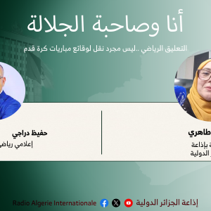 انا وصاحبة الجلالة:التعليق الرياضي ..ليس مجرد نقل لوقائع مباريات كرة قدم