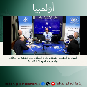 أولمبيا: المديرية التقنية الجديدة لكرة السلة.. بين طموحات التطوير وتحديات المرحلة القادمة