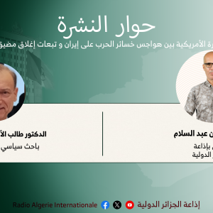 حوار النشرة: الإدارة الأمريكية بين هواجس خسائر الحرب على إيران و تبعات إغلاق مضيق هرمز