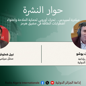 حوار النشرة: مبادرة أسبيدس... تحرك أوروبي لحماية الملاحة واحتواء اضطرابات الطاقة في مضيق هرمز