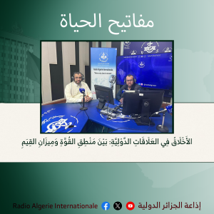 مفاتيح الحياة: الأَخْلَاقُ فِي العَلَاقَاتِ الدَّوْلِيَّةِ: بَيْنَ مَنْطِقِ القُوَّةِ وَمِيزَانِ القِيَمِ