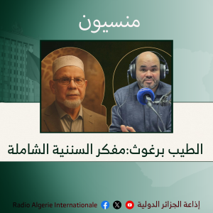 الطيب برغوث:مفكر السننية الشاملة