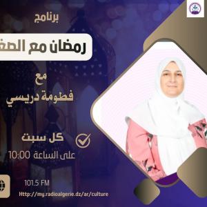 رمضان مع الصغار