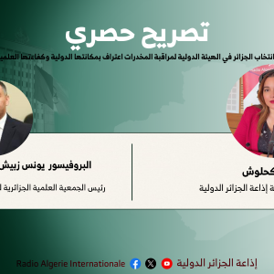 البروفيسور يونس زبيش : انتخاب الجزائر في الهيئة الدولية لمراقبة المخدرات اعتراف بمكانتها الدولية وكفاءتها العلمية