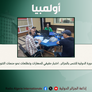 الدورة الدولية للتنس بالجزائر.. اختبار حقيقي للمهارات وتطلعات نحو منصات التتويج