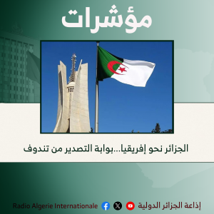 الجزائر نحو إفريقيا...بوابة التصدير من تندوف