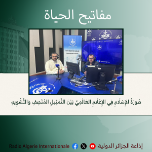 مفاتيح الحياة: صُورَةُ الإِسْلَامِ فِي الإِعْلَامِ العَالَمِيِّ بَيْنَ التَّمْثِيلِ المُنْصِفِ وَالتَّشْوِيهِ