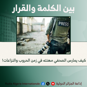 كيف يمارس الصحفي مهنته في زمن الحروب والنزاعات !