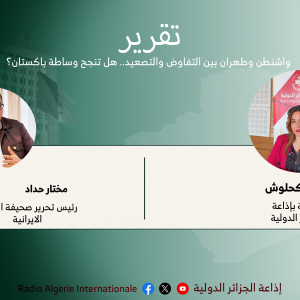 تقريرواشنطن وطهران بين التفاوض والتصعيد.. هل تنجح وساطة باكستان؟