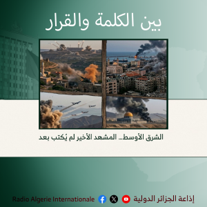 بين الكلمة والقرار