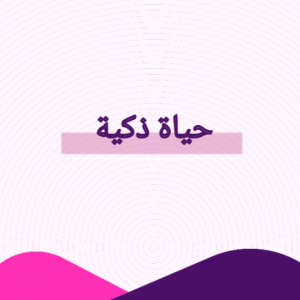 حياة ذكية