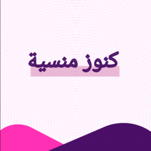 كنوز منسية