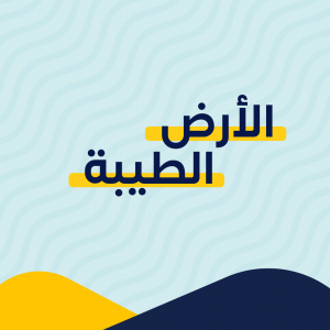 الأرض الطيبة