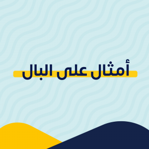 أمثال على البال
