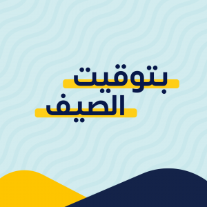 بتوقيت الصيف