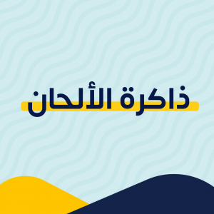 ذاكرة الألحان