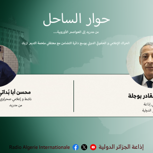 حوار الساحل