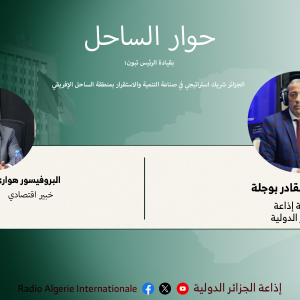 حوار الساحل