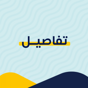 تفاصيل