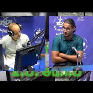 Preview image for the video "ⴱⴻⵔⵔⴰ ⵏ ⵡⴰⵏⵏⴰⵔ 21.10.2025. sur "Tennis" avec Mr. Anseur Ryad, directeur des jeunes talents". Preview image for the video "ⴱⴻⵔⵔⴰ ⵏ ⵡⴰⵏⵏⴰⵔ 21.10.2025. sur "Tennis" avec Mr. Anseur Ryad, directeur des jeunes talents".