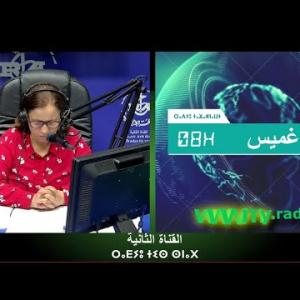 Preview image for the video "ⴰⴴⵎⵉⵙ 08:00, 23.07.2024 (J.P).  par Kenza Krim".