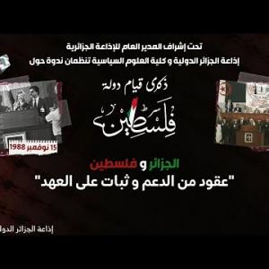 Preview image for the video "ندوة حول الذكرى الـ36 لقيام دولة فلسطين على أرض الجزائر والذكرى الـ20 لاستـ.ــشهاد الرئيس ياسر عرفات".