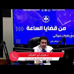 Preview image for the video "من قضايا الساعة-إحتدام المعارك في جبهة غزة وتاثير الإنتخابات الإمريكية على المفاوضات".