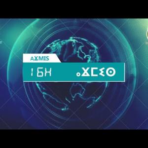 Preview image for the video "ⴰⴴⵎⵉⵙ 16:00, 14.07.2024 (J.P) par Youcef Smaoui".