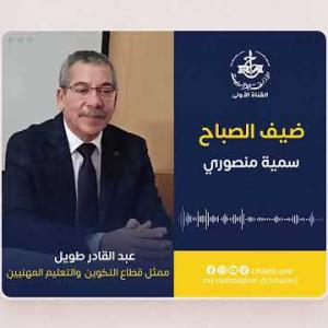 Preview image for the video "ضيف الصباح | ممثل قطاع التكوين والتعليم المهنيين السيد عبدالقادر طويل".