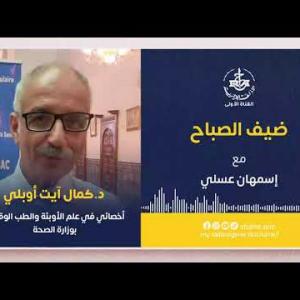 Preview image for the video "ضيف الصباح |  الأخصائي في علم الأوبئة والطب الوقائي بوزارة الصحة  د كمال آيت أوبلي".