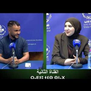 Preview image for the video "ⵍⴻⵖⵔⵓⵣ ⴷⵣ 20.04.2026. LEƔRUZ DZ par Roba Chehaoui".