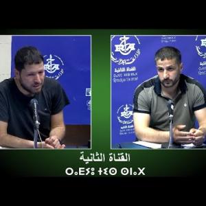 Preview image for the video "ⵜⵉⵜ ⴴⴰⴼ ⵜⵓⵍⴰⵜ 20.05.2025. TIT GEⴴF TWANAT .le thème de la biodiversité marine en Algérie".