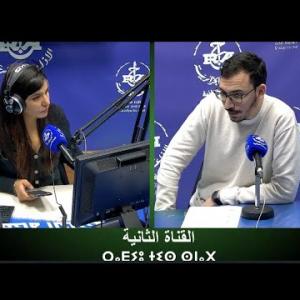 Preview image for the video "ⴰⴳⴰⵣⵉ "ⵜⴰⵣⵎⴰⵔⵜ" 10.02.2026. AGAZI "TAZMART sur "Les infections respiratoires " avec Dr Rami Jugurta".