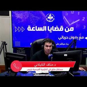 Preview image for the video "من قضايا الساعة-الحرب على غزة وتمدد اليمين المتطرف في العالم".