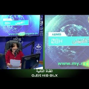 Preview image for the video "ⴰⴴⵎⵉⵙ 08:00, 15.07.2024 (J.P).  par Kenza Krim".