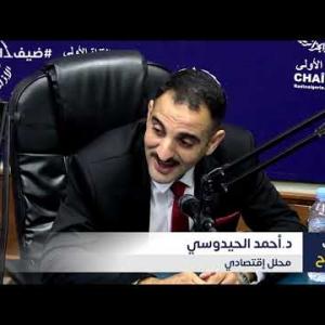 Preview image for the video "ضيف الصباح I المحلل الاقتصادي الدكتور أحمد الحيدوسي".