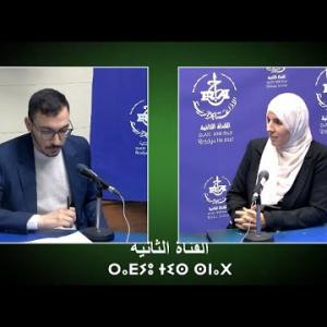 Preview image for the video "ⴰⴳⴰⵣⵉ "ⵜⴰⵣⵎⴰⵔⵜ" 09.12.2025. AGAZI "TAZMART  sur "l'ostéoporose"".