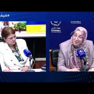 Preview image for the video "ضيف الصباح |  الامينة العامة للهيئة الوطنية لحماية وترقية الطفولة السيدة  دليلة عليان".