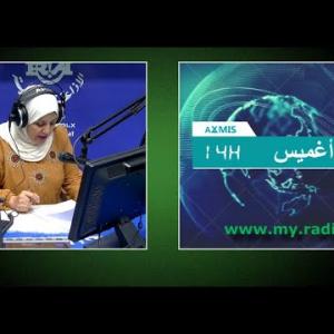 Preview image for the video "ⴰⴴⵎⵉⵙ n 14H00, du  29.09.2024 2024 . Par zahra Bouabdalh (J.P)".