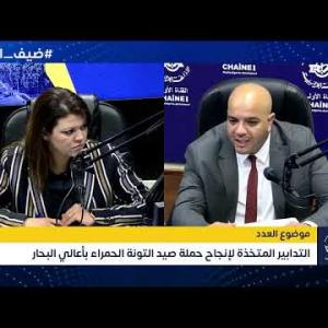 Preview image for the video "ضيف الصباح I المدير المركزي بوزارة الصيد البحري و تربية المائيات السيد درمش عمر".