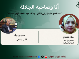 "حملنا صوت الجزائر إلى الآفاق... ومثّلنا صوت الحكمة زمن الشدائد"